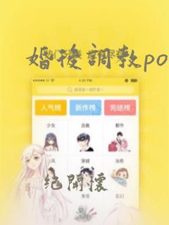 婚后调教po