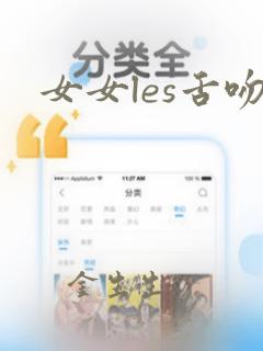 女女les舌吻