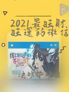 2021最旺财旺运的微信网名女两个字的