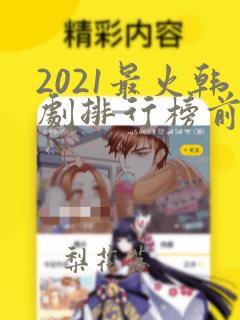 2021最火韩剧排行榜前十名