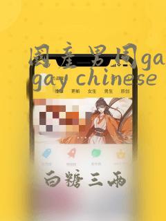 国产男同gay gay chinese