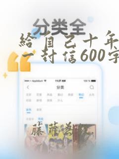 给自己十年后的一封信600字