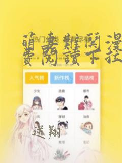 萌妻难哄漫画免费阅读下拉式漫画