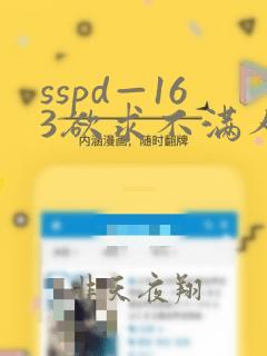 sspd—163欲求不满人妻