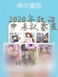 2020年政治中考试卷及答案