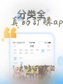 真的订购app