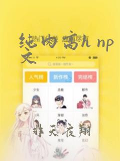 纯肉高h np文