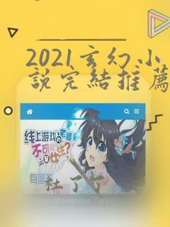 2021玄幻小说完结推荐