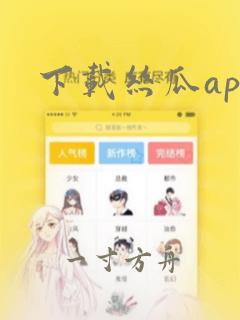 下载丝瓜app