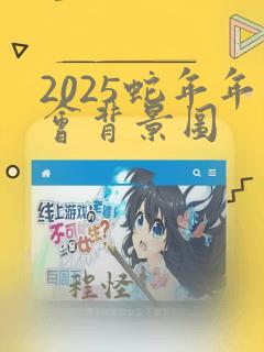 2025蛇年年会背景图