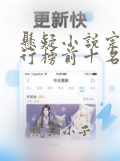 悬疑小说完结排行榜前十名