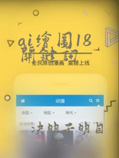 ai绘图18 关键词