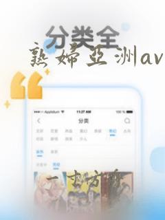 熟妇亚洲av