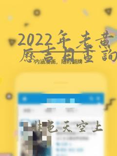 2022年老黄历吉日查询