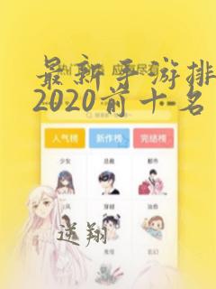 最新手游排行榜2020前十名