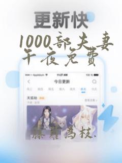 1000部夫妻午夜免费