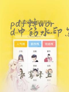 pdf转word中的水印怎么去除