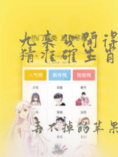 九来公开得四五猜准确生肖