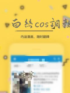 白丝cos调教