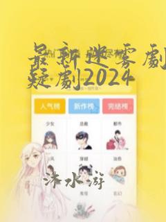 最新迷雾剧场悬疑剧2024