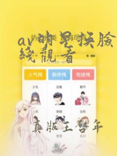 av明星换脸在线观看