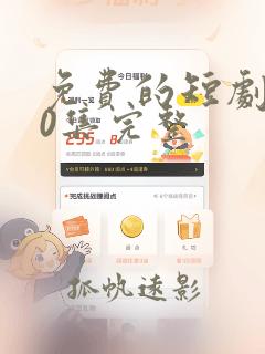 免费的短剧100集完整