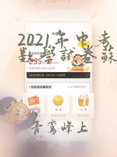 2021年中考数学试卷苏州