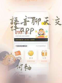 语音聊天交友软件app