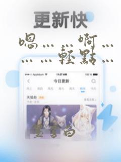 嗯……啊……哦……轻点……嗯……啊……哈