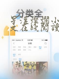 星汉灿烂小说全文在线阅读