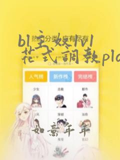 bl主奴1v1花式调教play男男