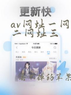 av网址一网址二网址三