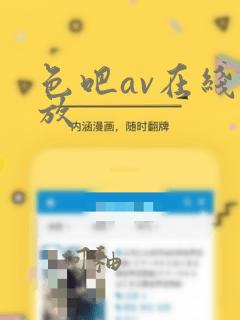 色吧av在线播放