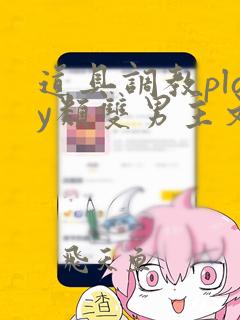 道具调教play类双男主文