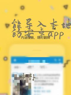 能导入本地漫画的安卓app