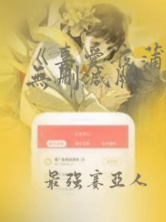 《喜爱夜蒲1》无删减版