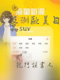 亚洲欧美日韩精品suv