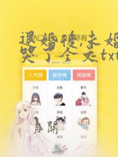 退婚后,未婚妻哭了全文txt全文下载