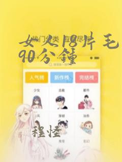 女人18片毛片90分钟