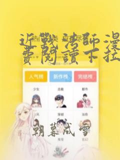 近战法师漫画免费阅读下拉式6漫画