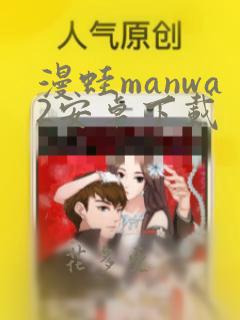 漫蛙manwa2安卓下载