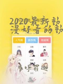 2020最新动漫好看的动漫动漫排行榜