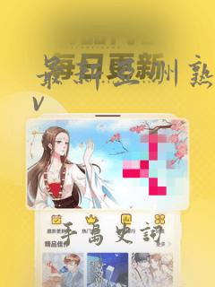 最新亚洲熟女av