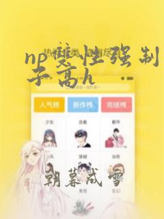 np双性强制生子高h