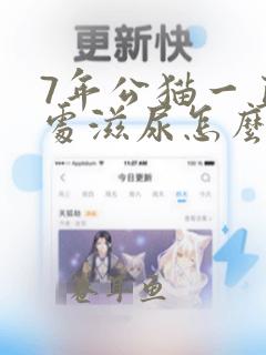 7年公猫一直到处滋尿怎么办