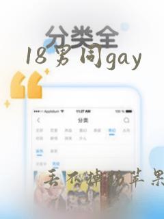 18男同gay