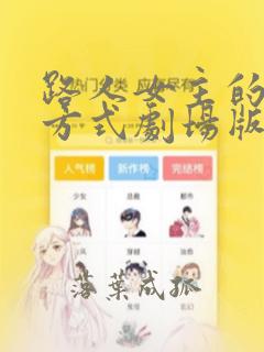 路人女主的养成方式剧场版