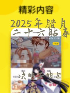 2025年腊月二十六贴春联好吗