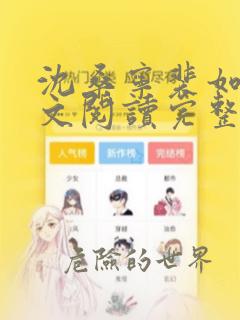 沈桑宁裴如衍全文阅读完整版