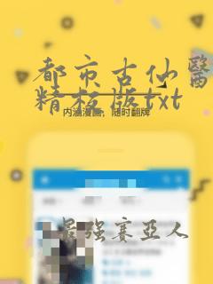 都市古仙医完整精校版txt